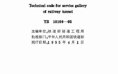 TB10109-1995 铁路隧道辅助坑道技术规范.pdf